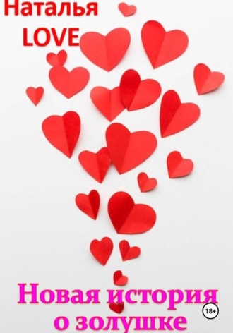 Новая история о золушке. LOVE Наталья