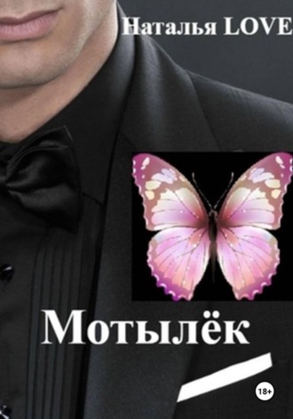 Мотылек. LOVE Наталья