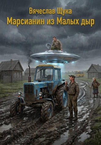Марсианин из малых дыр. Вячеслав Щука