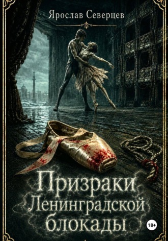 Ярослав Северцев. Призраки Ленинградской блокады