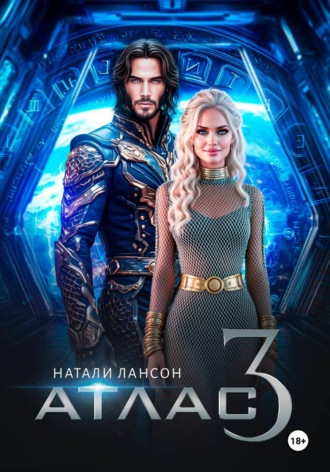 Атлас-3. Натали Лансон