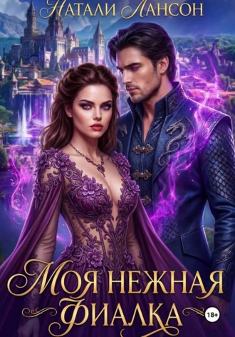 Натали Лансон. Моя нежная фиалка