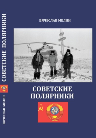 Советские полярники. 