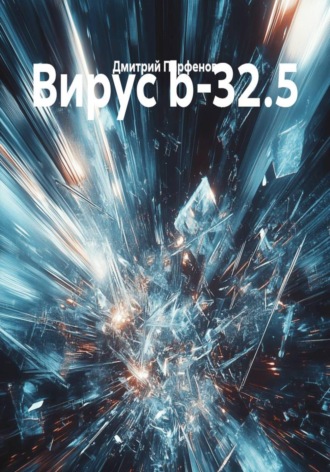 Вирус b-32.5. Дмитрий Парфенов