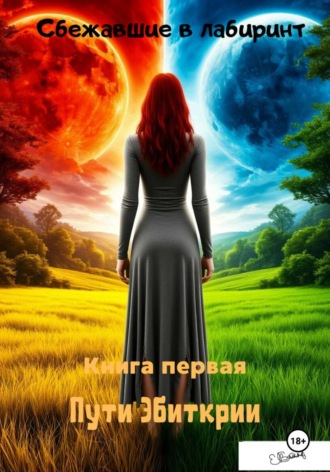 Пути Эбиткрии. Елена Михайлюк