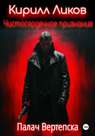 Чистосердечное признание. Кирилл Ликов
