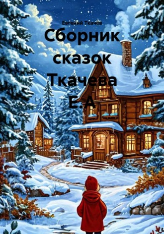 Сборник сказок Ткачева Е.А. Евгений Александрович Ткачёв