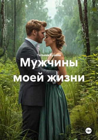Мужчины моей жизни. Татьяна Кузина