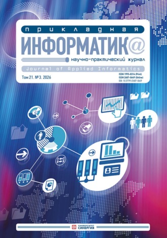 Прикладная информатика №3/2026. 