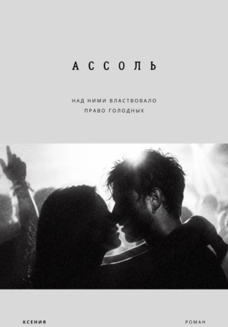 Ассоль. Ксения Зарецкая
