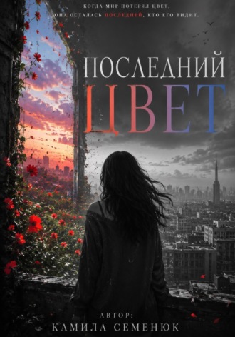 Последний цвет. Камила Семенюк