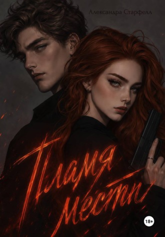 Пламя мести. Alexandra Starfell