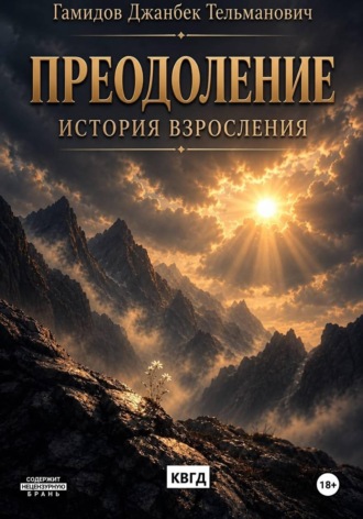 Преодоление. История взросления. Джанбек Гамидов