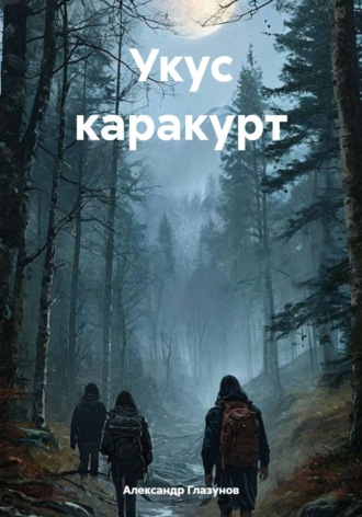 Укус каракурт. Александр Глазунов