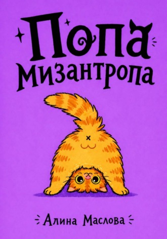 Попа мизантропа. Алина Маслова