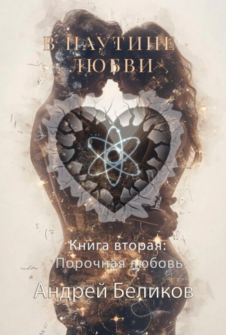 В паутине любви. Книга 2. Порочная любовь. Андрей Беликов
