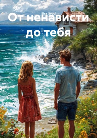 От ненависти до тебя. Eira Good