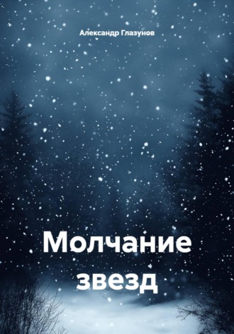Молчание звезд. Александр Глазунов