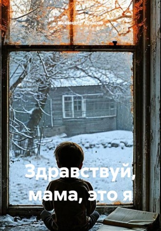 Искандер Арысов. Здравствуй, мама, это я