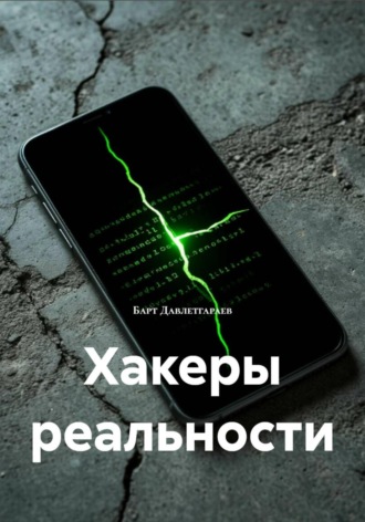 Хакеры реальности. Барт Давлетгараев