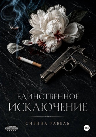 Единственное исключение. Сиенна Равель