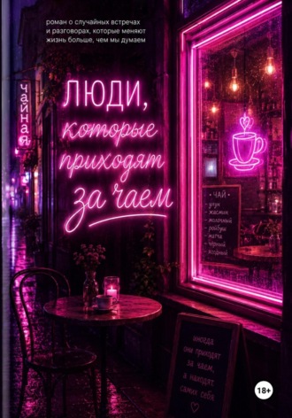 Юля Раджинская. Люди, которые приходят за чаем