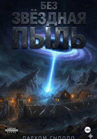 Пархом Гыпопо. БезЗвёздная Пыль