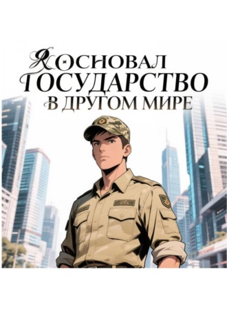 Я основал государство в другом мире. DisGous DisGousPK