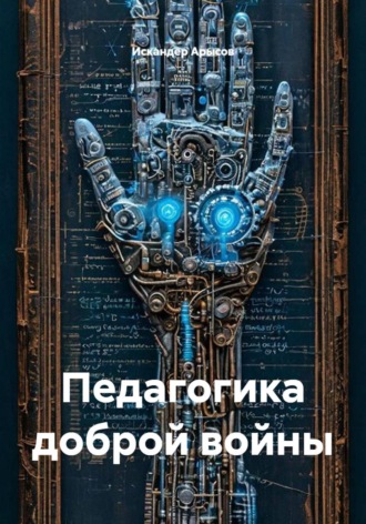Педагогика доброй войны. Искандер Арысов