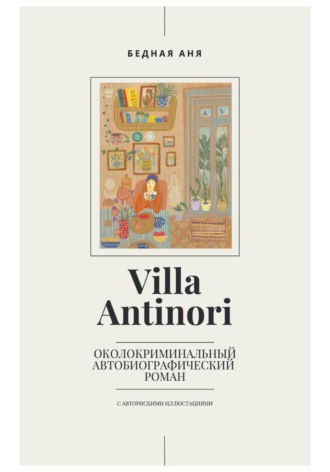 Villa Antinori. Аня Бедная