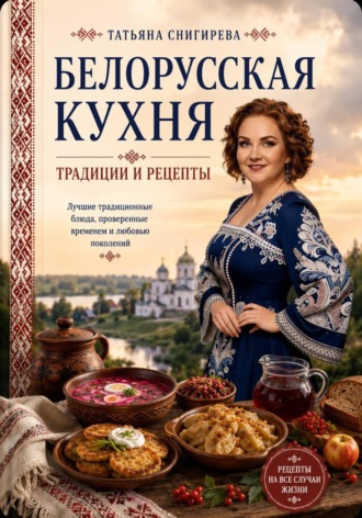 Снигирева Татьяна. Белорусская кухня
