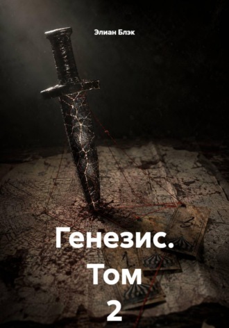 Генезис. Том 2. Элиан Блэк