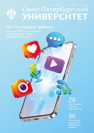 Санкт-Петербургский университет №4 (3960) 2026. 