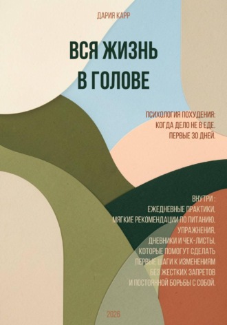 Дария Карр. Вся жизнь в голове. Психология похудения. Когда дело не в еде. Первые 30 дней.