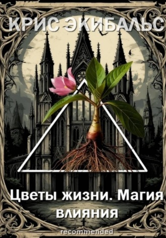 Цветы жизни. Магия влияния. Крис Экибальс