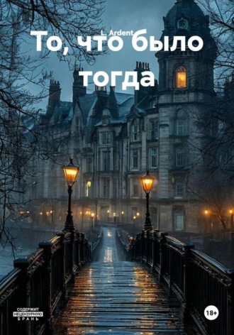 То, что было тогда. L. Ardent