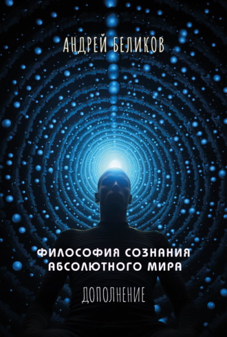 Андрей Беликов. Философия сознания абсолютного мира. Дополнение