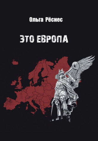 Ольга Рёснес. Это Европа