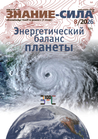 Журнал «Знание – сила» №08/2026. 