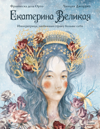 Екатерина Великая. Императрица, любившая страну больше себя. Чинция Джорджо