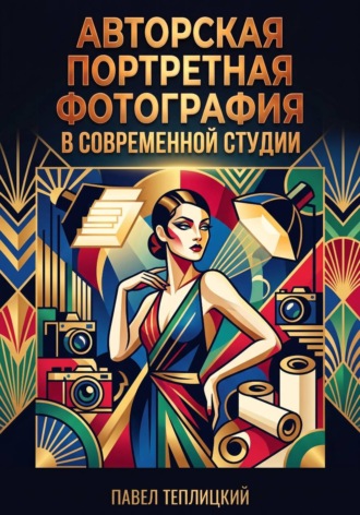 Павел Теплицкий. Авторская портретная фотография в современной студии