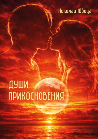 Души прикосновения. Николай Ювица