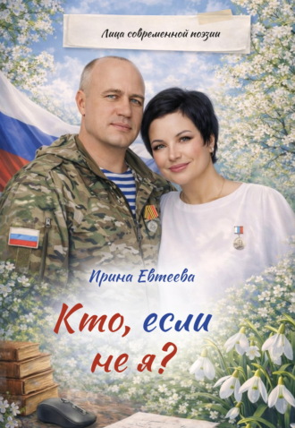 Кто, если не я?. Ирина Евтеева