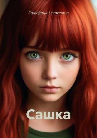Сашка. Катерина Олежкина