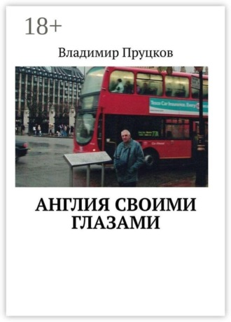Владимир Иванович Пруцков. Англия своими глазами