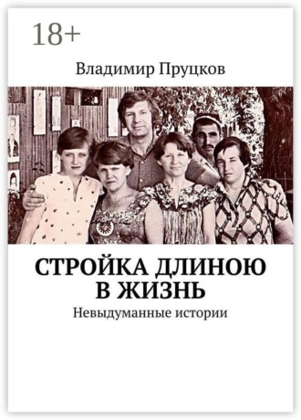 Стройка длиною в жизнь. Невыдуманные истории. Владимир Пруцков