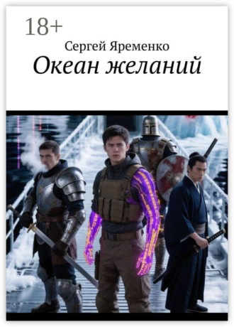 Океан желаний. Сергей Борисович Яременко