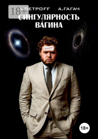 Алексей Петроff. Сингулярность Вагина