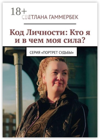 Светлана Гаммербек. Код личности: Кто я и в чем моя сила? Серия «Портрет судьбы»