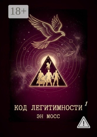 Эн Мосс. Код легитимности. Часть 1